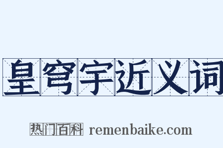 皇穹宇近义词是什么意思的图片